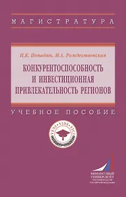 Купить Конкурентоспособность и инвестиционная привлекательность регионов. Учебное пособие — Фото №1