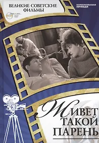 Купить Живет такой парень. Центральная киностудия детских и юношеских фильмов им. М.Горького, 1964. Том 36 (+CD) (0+) — Фото №1