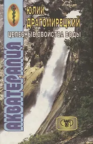 Купить Акватерапия - целебная сила воды — Фото №1