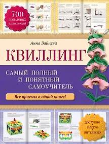 Купить Квиллинг: самый полный и понятный самоучитель — Фото №1