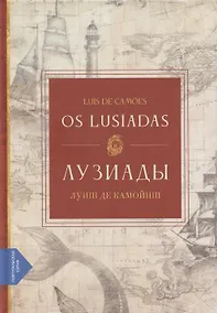 Купить Лузиады / Os Lusiadas (португало-русская билингва) — Фото №1