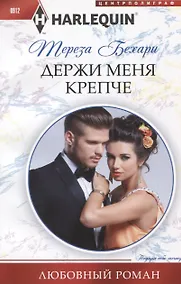 Купить Держи меня крепче — Фото №1
