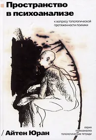 Купить Пространство в психоанализе. К вопросу о топологической протяженности психики — Фото №1