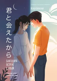Купить Благодаря встрече с тобой. Семь свиданий, которые изменили мою жизнь — Фото №1
