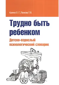 Купить Трудно быть ребенком: Детско-взрослый психологический словарик — Фото №1