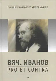 Купить Вяч. Иванов: pro et contra, антология. Т. 1 — Фото №1