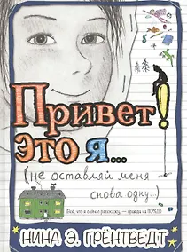 Купить Привет! Это я…(не оставляй меня снова одну) : [для сред. шк. возр.] — Фото №1