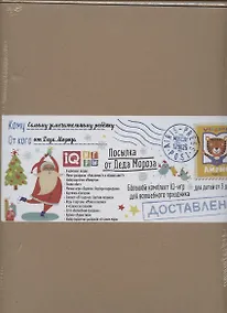 Купить Посылка От Деда Мороза. Для детей от 3 до 4 лет. Большой комплект IQ-игр — Фото №1