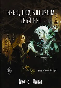 Купить Небо, под которым тебя нет — Фото №1