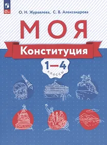 Купить Моя конституция. 1-4 классы. Учебное пособие — Фото №1