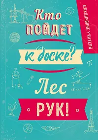 Купить Ежедневник недатированный «Кто пойдёт к доске», 192 листа, Эксмо — Фото №1