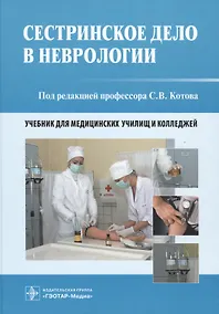 Купить Сестринское дело в неврологии. Учебник для медицинских училищ и колледжей — Фото №1