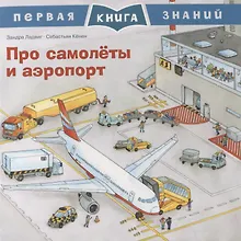 Купить Про самолеты и аэропорт. Первая книга знаний — Фото №1