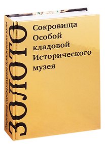 Купить Золото. Сокровища Особой кладовой Исторического музея — Фото №1
