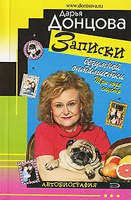 Купить Записки безумной оптимистки.Три года спустя — Фото №1