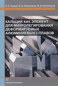 Купить Кальций как элемент для микролегирования деформируемых алюминиевых сплавов — Фото №1