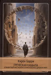 Купить Греческая каббала. Алфавитный мистицизм и нумерология в Древнем мире — Фото №1