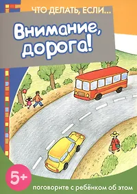 Купить Внимание, дорога! Поговорите с ребенком об этом (для детей 5-7 лет) — Фото №1