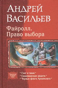 Купить Файролл. Право выбора: Гонг и чаша. Сицилианская защита. Черные флаги Архипелага — Фото №1