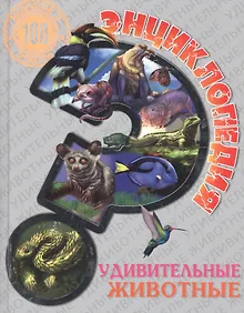 Купить Энциклопедия.Удивительные животные — Фото №1