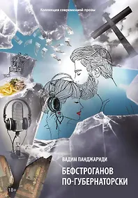 Купить Бефстроганов по-губернаторски: из цикла "Диалоги о любви. Мужчины и женщины". Ч. 2 — Фото №1