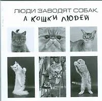 Купить Люди заводят собак,а кошки людей — Фото №1