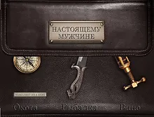 Купить Настоящему мужчине. Охота. Рыбалка. Вино. — Фото №1