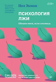 Купить Психология лжи. Обмани меня, если сможешь — Фото №1