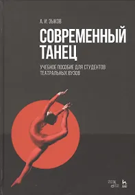 Купить Современный танец для студентов театральной специализации. Уч. пособие, 2-е изд., стер. — Фото №1