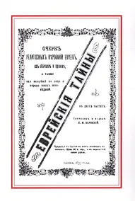 Купить Еврейские тайны (м) Зарецкий — Фото №1