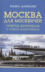 Купить Москва для москвичей: ответы критикам и советы защитникам — Фото №1