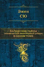 Купить Парижские тайны. Знаменитый авантюрный роман в одном томе — Фото №1
