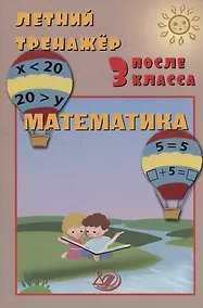 Купить Летний тренажер после 3 класса. Математика — Фото №1