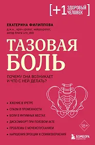 Купить Тазовая боль. Почему она возникает и что с ней делать — Фото №1