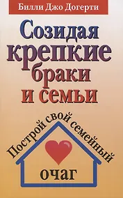 Купить Созидая крепкие браки и семьи — Фото №1