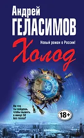 Купить Холод: роман в трех действиях с антрактами — Фото №1