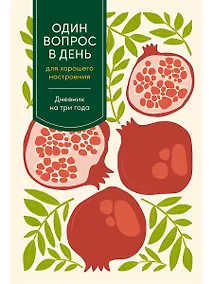 Купить Один вопрос в день для хорошего настроения: Дневник на три года (гранат) — Фото №1