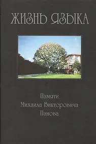 Купить Жизнь языка: Памяти Михаила Викторовича Панова. 2007г. — Фото №1