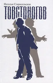 Купить Товстоногов — Фото №1