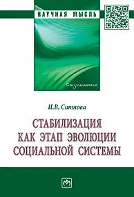 Купить Стабилизация как этап эволюции социальной системы. Монография — Фото №1