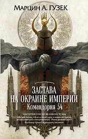 Купить Застава на окраине Империи. Командория 54 — Фото №1