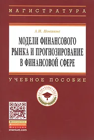 Купить Модели финансового рынка и прогнозирование в финансовой сфере: Учеб. пособие. — Фото №1
