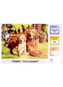 Купить Картина по номерам на холсте с подрамником Лабрадоры (40х50 см) (21 цв) (662469) (коробка) (Остров сокровищ) — Фото №1