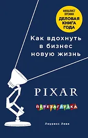 Купить PIXAR. Перезагрузка. Как вдохнуть в бизнес новую жизнь — Фото №1
