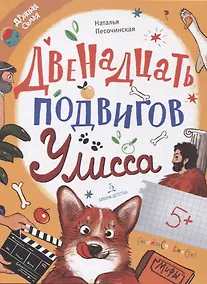 Купить Двенадцать подвигов Улисса — Фото №1