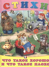 Купить Что такое хорошо и что такое плохо. Стихи — Фото №1