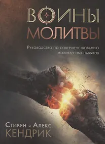 Купить Воины молитвы (м) Кендрик — Фото №1