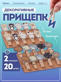 Купить Набор Прищепки декоративные с веревкой Котики (10шт) (11-22535-8396) (упаковка)+Прищепки декоративные с веревкой Пушистики (10шт) (11-22535-8399) (упаковка) — Фото №1