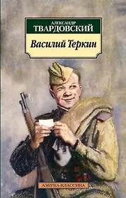 Купить Василий Теркин: Книга про бойца — Фото №1