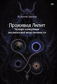 Купить Проживая Лилит. Четыре измерения космической женственности — Фото №1